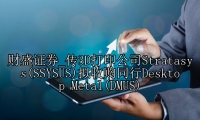 传3D打印公司Stratasys(SSYSUS)拟收购同行Desktop Metal(DMUS)